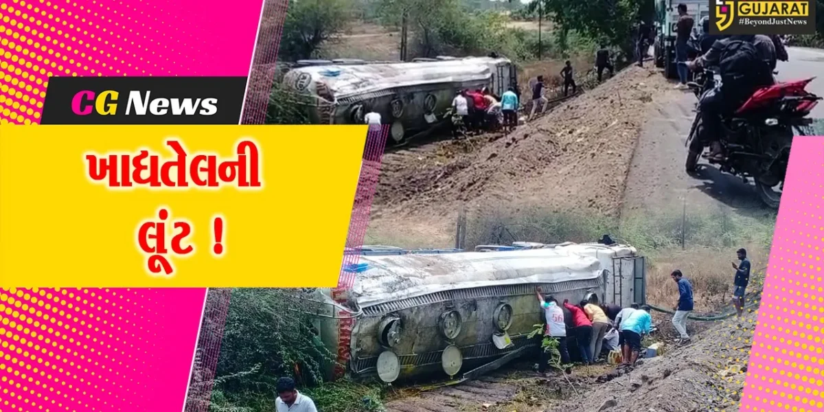 ભરૂચ: વાલિયાના વટારીયા નજીક ખાદ્યતેલ ભેરલું ટેન્કર પલટી ગયું, લોકોએ તેલની ચલાવી લૂંટ