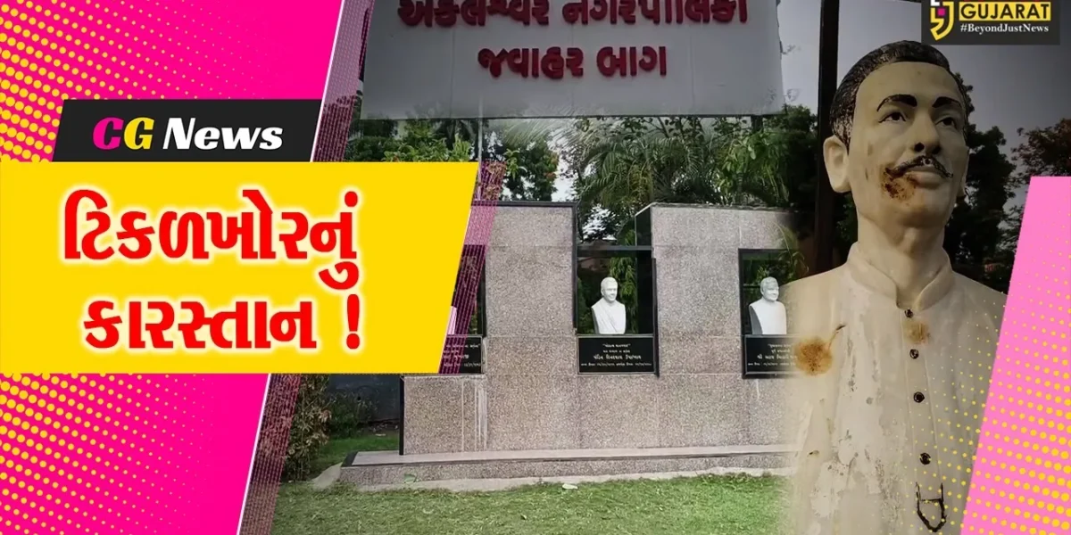 અંકલેશ્વર: જવાહરબાગમાં સ્થાપિત મહાનુભાવોની પ્રતિમા પર કીચડ ફેંકાયું, શહેર ભાજપ દ્વારા પોલીસને અપાય અરજી