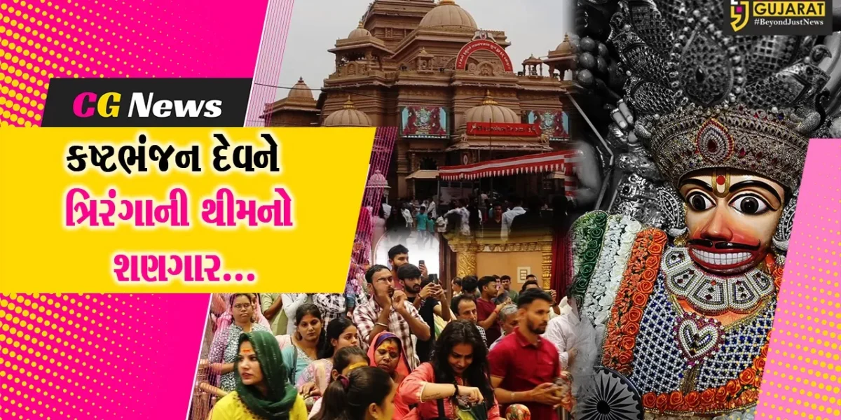 બોટાદ : શ્રી કષ્ટભંજન દેવને ત્રિરંગાની થીમવાળા વાઘા સહિત ફુલોનો દિવ્ય શણગાર કરાયો…