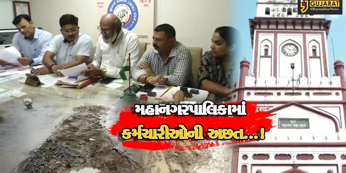 સુરત :  સ્માર્ટ સીટીનું બિરૂદ મળ્યું પરંતુ મનપામાં 8 હજારથી વધુ કર્મચારીઓની ઘટથી પ્રાથમિક કામોમાં અસુવિધા સર્જાઈ