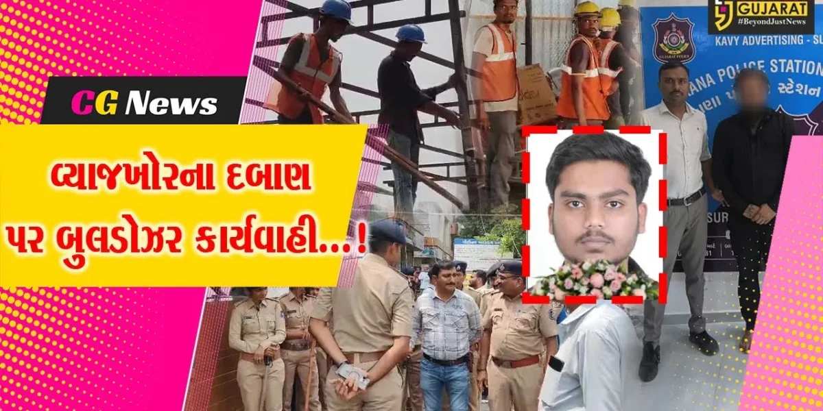 સુરત : 22 વર્ષીય ચિત્ત ગાબાણીના આપઘાત માટે જવાબદાર અજય શિરોયાની ધરપકડ,પોલીસે દબાણો પર ચલાવ્યું બુલડોઝર