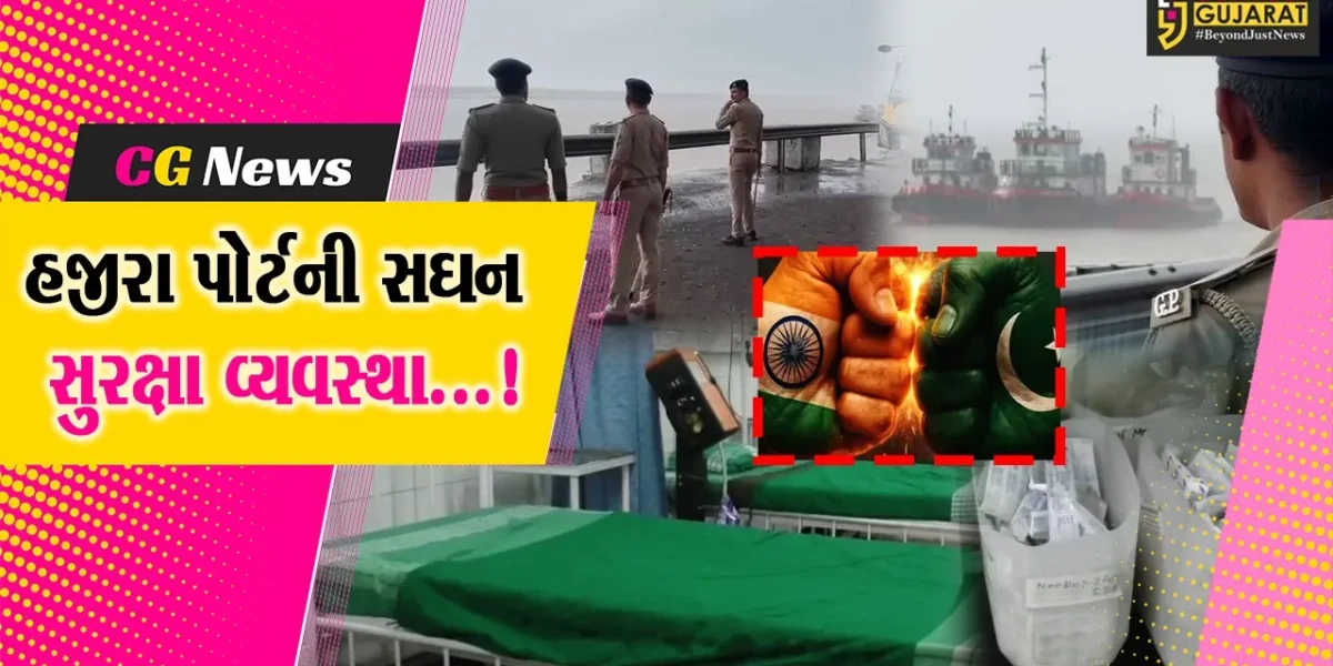 સુરત : ભારત પાકિસ્તાન યુદ્ધનાં તણાવ ભર્યા માહોલ વચ્ચે હજીરા પોર્ટ હાઇએલર્ટ, હોસ્પિટલમાં ઇમર્જન્સી વોર્ડ પણ સજ્જ