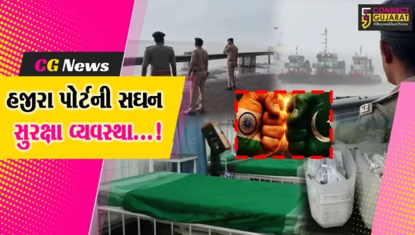 સુરત : ભારત પાકિસ્તાન યુદ્ધનાં તણાવ ભર્યા માહોલ વચ્ચે હજીરા પોર્ટ હાઇએલર્ટ, હોસ્પિટલમાં ઇમર્જન્સી વોર્ડ પણ સજ્જ