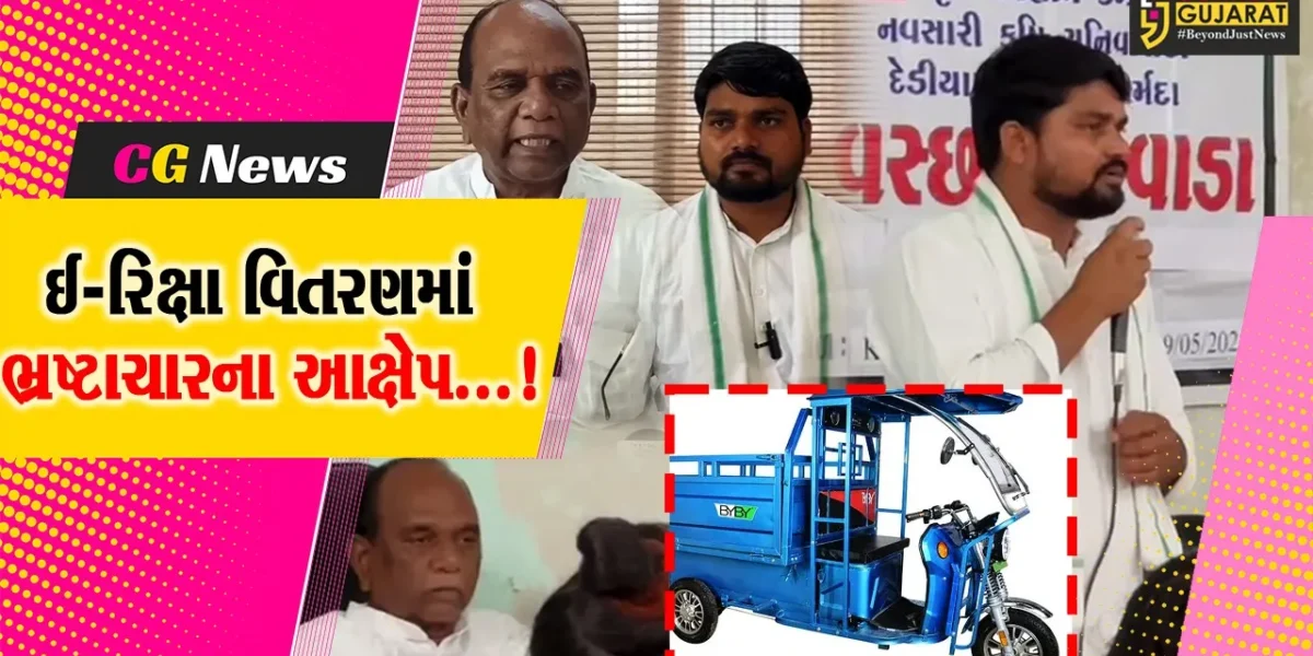 ડેડિયાપાડામાં ઈ-રિક્ષા વિતરણ કાર્યક્રમમાં સાંસદ અને ધારાસભ્યએ કર્યો ભષ્ટાચારનો આક્ષેપ