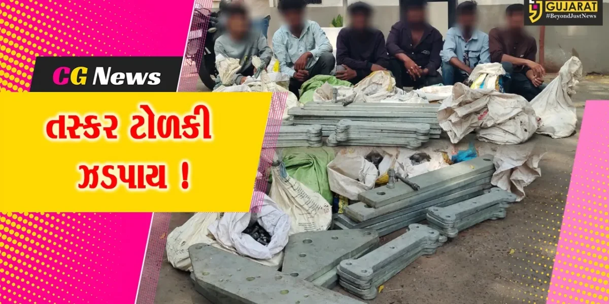 અંકલેશ્વર: નવા પુનગામના 6 લોકોની ચોરીના ગુનામાં ધરપકડ, હાઈટેન્શન લાઈનના સામાનની કરી હતી ચોરી