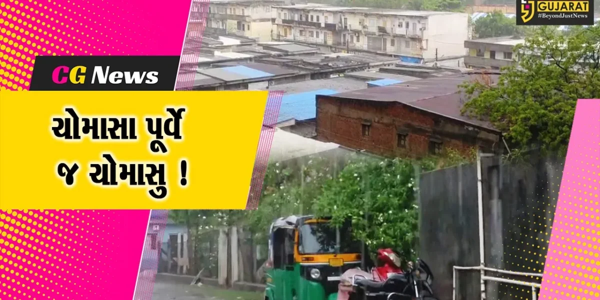 ભરૂચ: નૈઋત્યના ચોમાસાના આગમન પૂર્વે જ વરસાદી માહોલ, અંકલેશ્વરમાં 2 ઇંચ વરસાદ ખાબક્યો