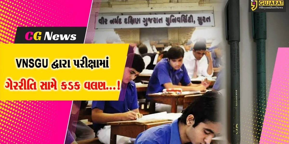 સુરત : VNSGU દ્વારા પરીક્ષામાં ગેરરીતિ સામે કડક વલણ,147 વિદ્યાર્થીઓ પૂરક પરીક્ષા માટે અયોગ્ય જાહેર