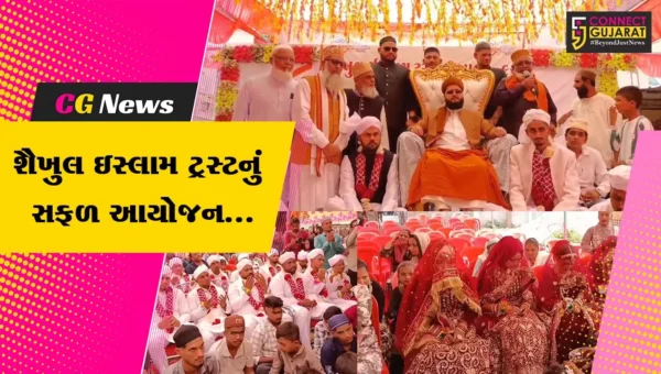 ભરૂચ : ઝઘડિયાના તરસાલી ગામે શૈખુલ ઇસ્લામ ટ્રસ્ટ દ્વારા 9મો સમૂહ લગ્નોત્સવ યોજાયો, 15 યુગલો નિકાહના પવિત્ર બંધનમાં જોડાયા…