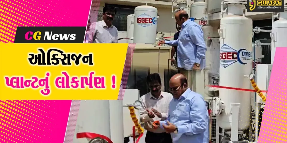 ભરૂચ: નારાયણ હોસ્પિટલમાં ઓક્સિજન પ્લાન્ટનું લોકાર્પણ, આરોગ્ય સેવા બનશે મજબૂત