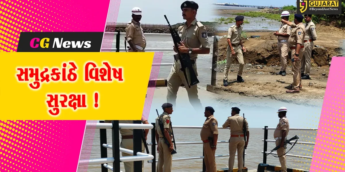 ભરૂચ: દરિયાકાંઠાના વિસ્તારોમાં સુરક્ષા વ્યવસ્થા વધારાઈ, સમુદ્ર કાંઠે પોલીસનું સતત પેટ્રોલિંગ !