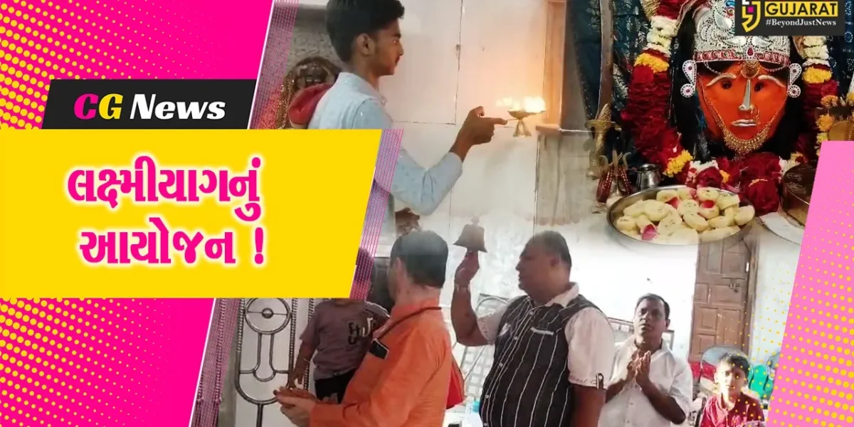 ભરૂચી માતાના મંદિર પાટોત્સવ નિમિત્તે  લક્ષ્મીયાગનું કરાયુ આયોજન, મોટી સંખ્યામાં ભાવિક ભક્તો જોડાયા