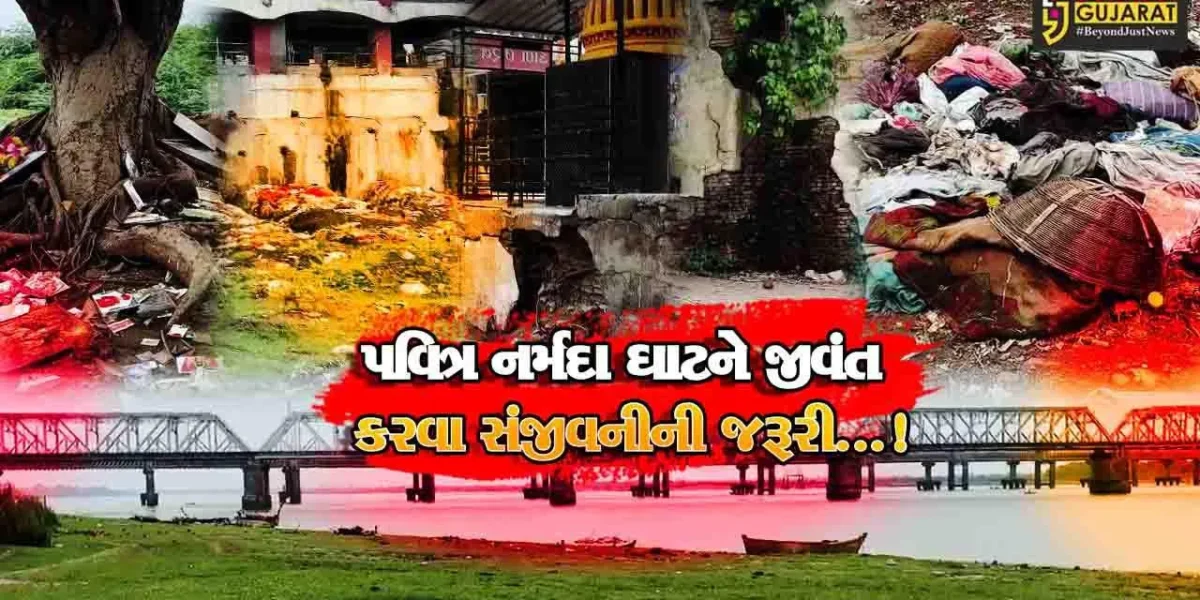 ભરૂચ : ઇતિહાસના સાક્ષી, અવગણનાના શિકાર બન્યા નર્મદા ઘાટ,પર્યટન સ્થળ તરીકે  પુનઃવિકાસની ઉઠી પોકાર