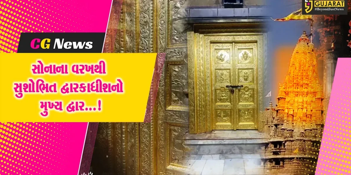 દ્વારકા : દ્વારકાધીશ મંદિરનો 24 કેરેટ સોનાના વરખથી સુશોભિત મુખ્ય દ્વાર ભક્તોમાં બન્યો આકર્ષણનું કેન્દ્ર