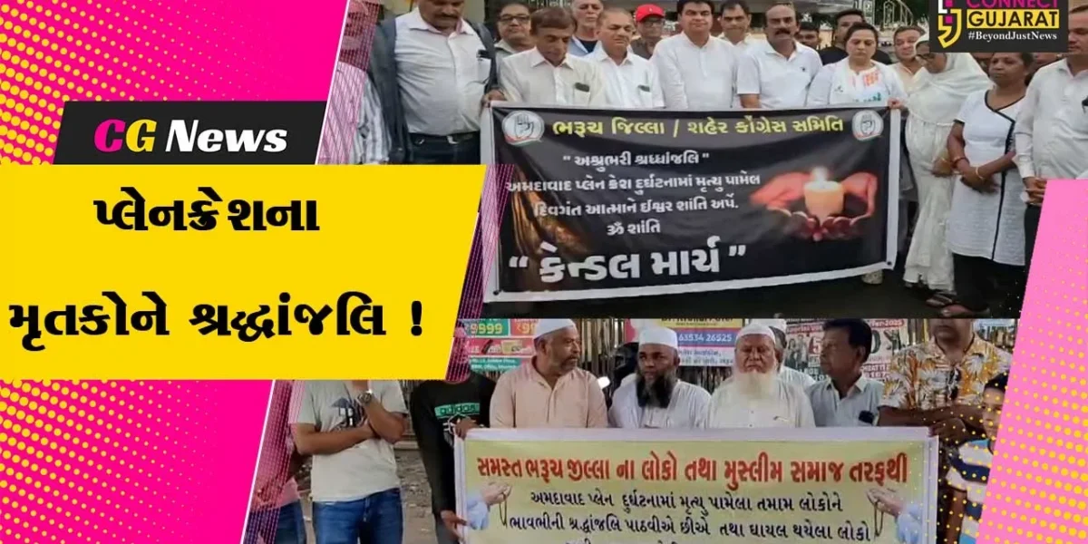 ભરૂચ: પ્લેન ક્રેશની દુર્ઘટનાના મૃતકોને કોંગ્રેસ-મુસ્લિમ સમાજના આગેવાનો શ્રદ્ધાંજલિ અર્પણ કરી