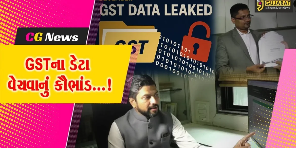સુરત : વેપારીઓના GST ડેટા વેચાય રહ્યા હોવાની કેન્દ્ર સરકારમાં રજૂઆતને પગલે ખળભળાટ,CAASએ લખ્યો નાણામંત્રીને પત્ર