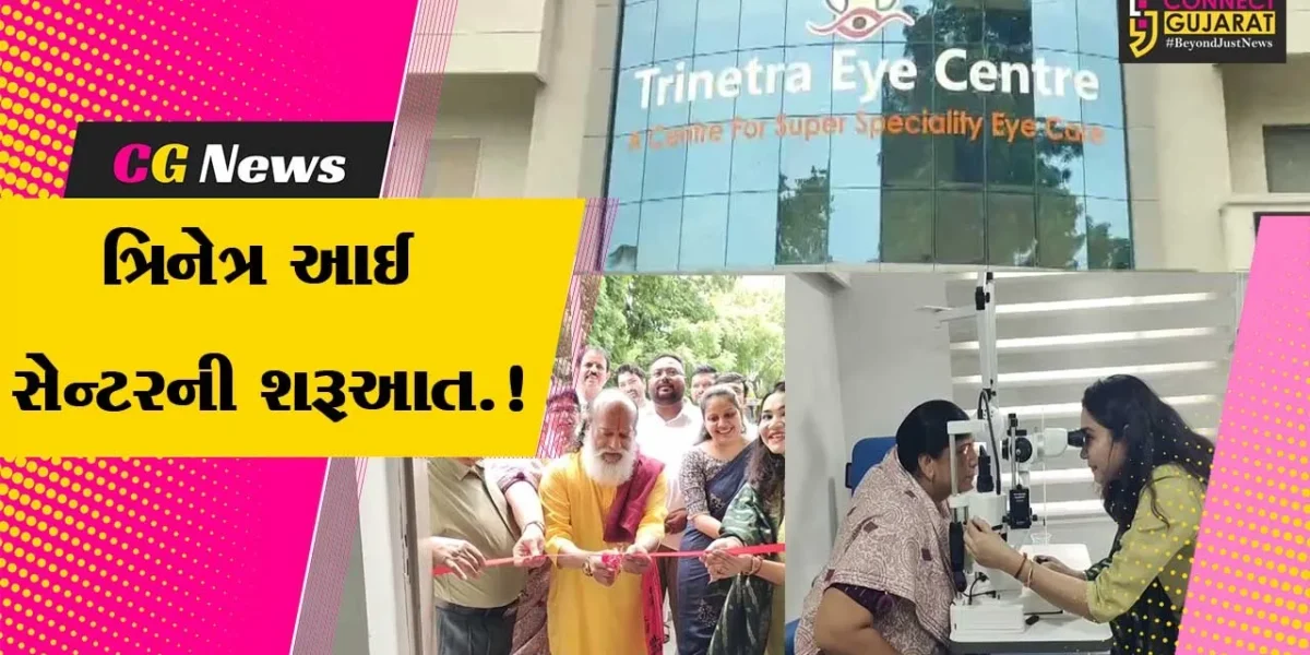 અંકલેશ્વર : રામકુંડના મહંત ગંગાદાસ બાપુના હસ્તે ત્રિનેત્ર આઈ સેન્ટરનો કરાયો પ્રારંભ