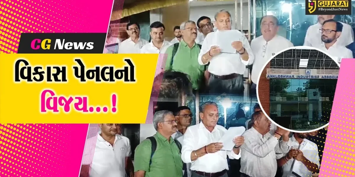 અંકલેશ્વર ઉદ્યોગ મંડળના પ્રતિષ્ઠા ભર્યા ચૂંટણી જંગમાં વિકાસ પેનલે મારી બાજી,8 બેઠકો પર મેળવી જીત