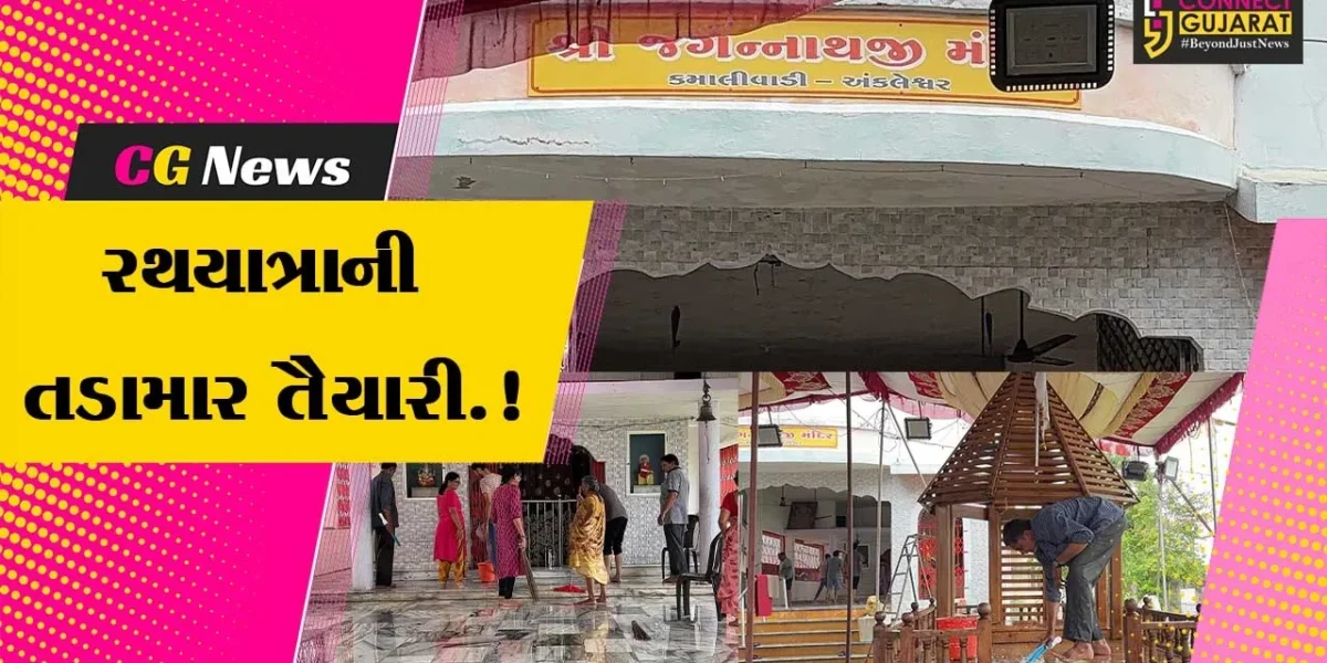 અંકલેશ્વર : જગન્નાથ  મંદિર ખાતે 23મી રથયાત્રાની ચાલતી તડામાર તૈયારીઓ