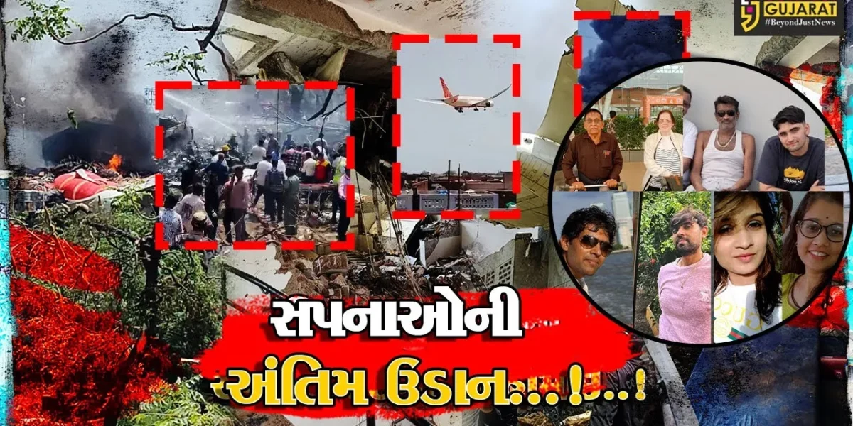 અમદાવાદ પ્લેન દુર્ઘટના : આંખો ભીની કરી દેતા પરિવારોની કહાની, સપનાઓની સફર બની અંતિમ સફર