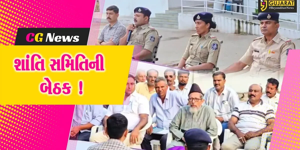 ભરૂચ: એ ડિવિઝન પોલીસ મથક ખાતે શાંતિ સમિતિની બેઠક યોજાઇ,બકરી ઈદ-રથયાત્રાનું પર્વ શાંતિપૂર્ણ માહોલમાં ઉજવવા અપીલ