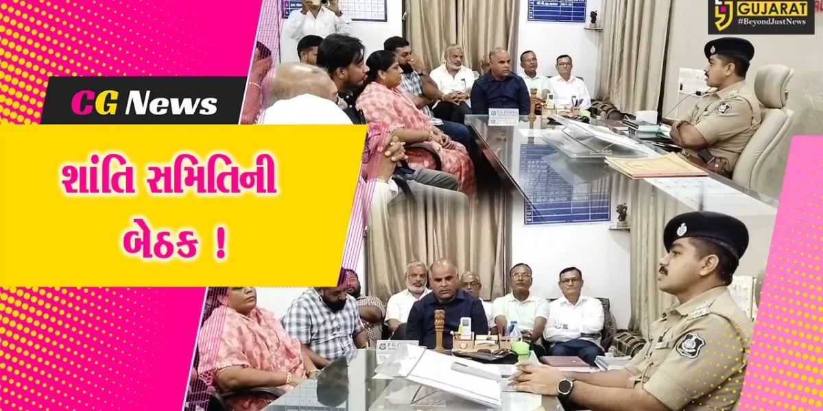 અંકલેશ્વર: બકરી ઇદ અને રથયાત્રાના પર્વને અનુલક્ષી શહેર પોલીસ મથક ખાતે શાંતિ સમિતિની યોજાય બેઠક