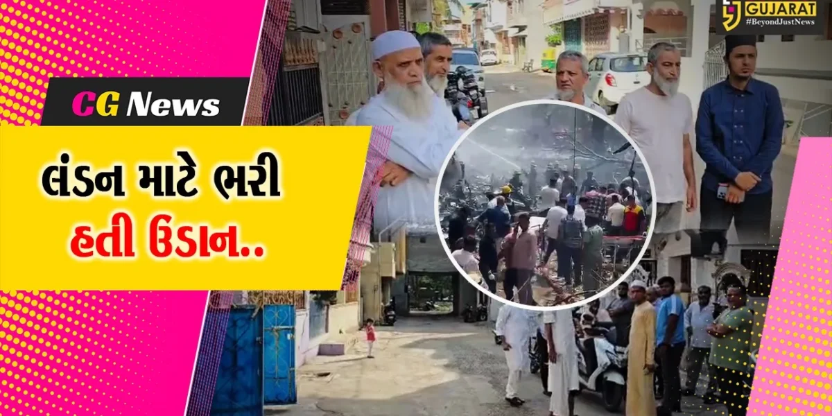 અમદાવાદ દુર્ઘટનામાં ભરૂચના 3 મુસાફરો પ્લેનમાં સવાર હતા, કલેકટર ગૌરાંગ મકવાણાએ કરી પુષ્ટી
