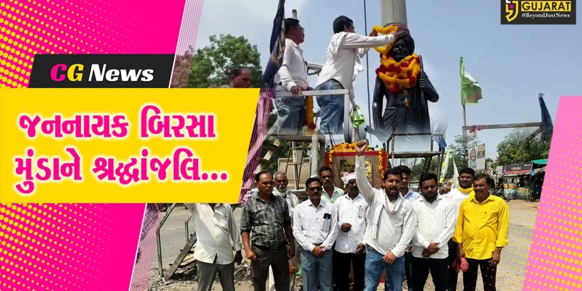 ભરૂચ : આદિવાસી સમાજના જનનાયક બિરસા મુંડાની 125મી પુણ્યતિથિ, રાજપારડી ખાતે પુષ્પાંજલિ કાર્યક્રમ યોજાયો…