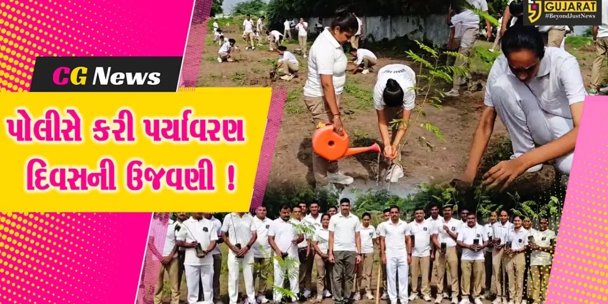 ભરૂચ: પોલીસ દ્વારા પર્યાવરણ દિવસની ઉજવણી કરાય, વૃક્ષારોપાણ કરાયુ