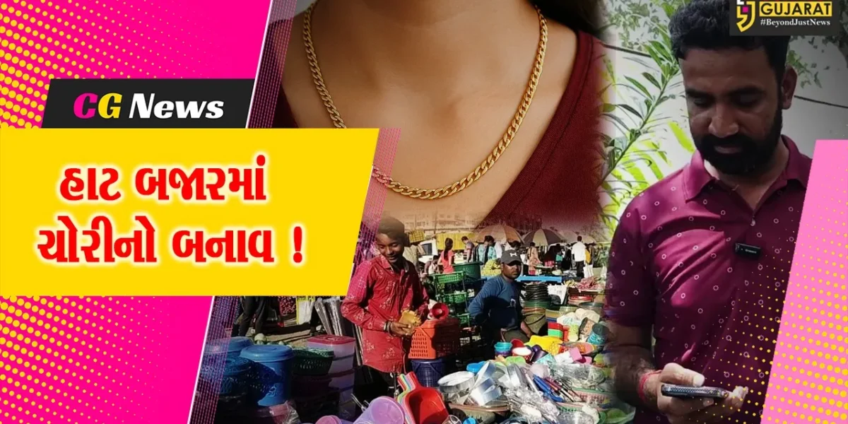 અંકલેશ્વર: કોસમડી હાટ બજારમાંથી મહિલાએ પહેરેલ 2 તોલાની સોનાની ચેઇનની ચોરી, GIDC પોલીસે તપાસ શરૂ કરી
