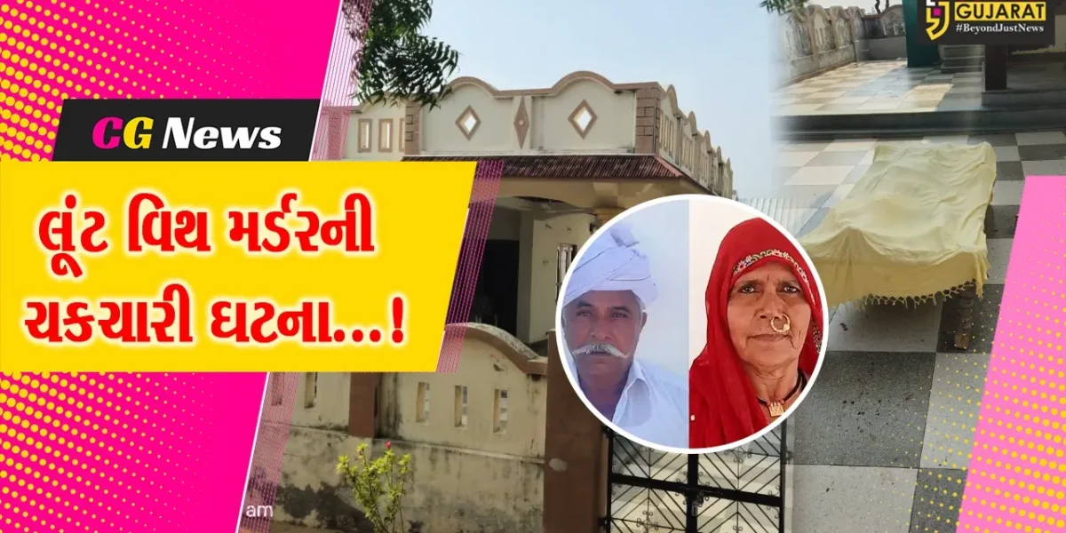 બનાસકાંઠા :  SMC પીઆઈના માતાપિતાની તીક્ષ્ણ હથિયાર વડે હત્યા કરીને ઘરેણાની લૂંટ કરી લૂંટારૂઓ ફરાર