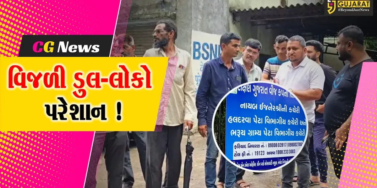 ભરૂચ: ચોમાસાના પ્રારંભે જ 6 ગામોમાં વીજ પુરવઠો ઠપ્પ, લોકોએ વીજ કંપની પર ઠાલવ્યો રોષ