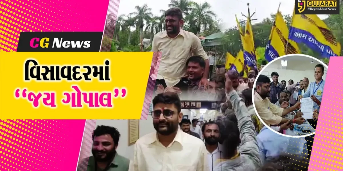 જુનાગઢ : વિસાવદર બેઠક પર આમ આદમી પાર્ટીનો કબ્જો, ગોપાલ ઇટાલિયાએ કાર્યકરો સાથે ઉજવણી કરી, કાર્યકરોએ ‘જય ગોપાલ’ના નારા લગાવ્યા…