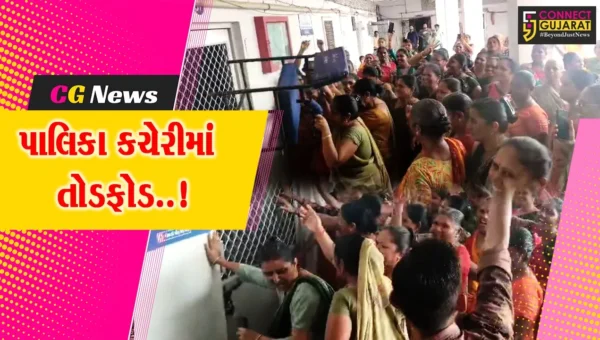 સુરેન્દ્રનગર : પ્રાથમિક સુવિધાઓના અભાવે મહિલાઓ રણચંડી બની, લીંબડી પાલિકા કચેરીમાં તોડફોડ કરી…