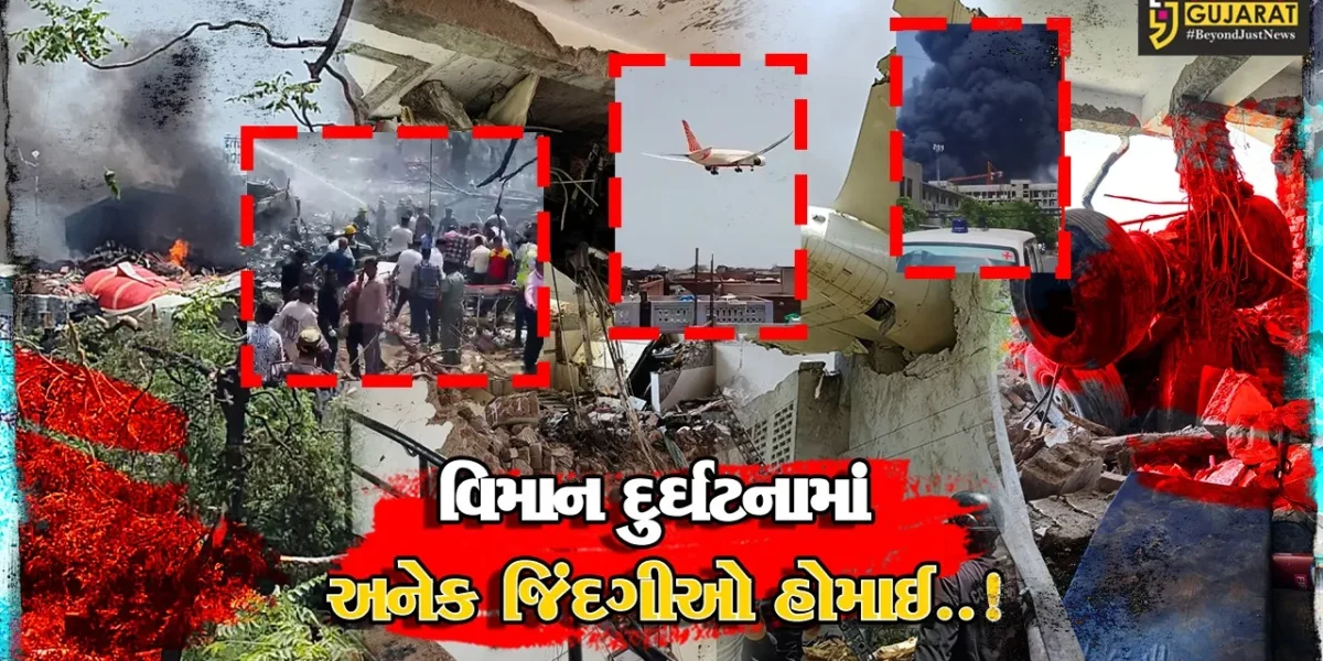અમદાવાદ : 242 પેસેન્જર સાથેનું AI-171 પ્લેન ક્રેશ થતાં 241 લોકોની જિંદગી હોમાઈ, દુર્ઘટનામાં પૂર્વ CM વિજય રૂપાણીનું પણ નિધન