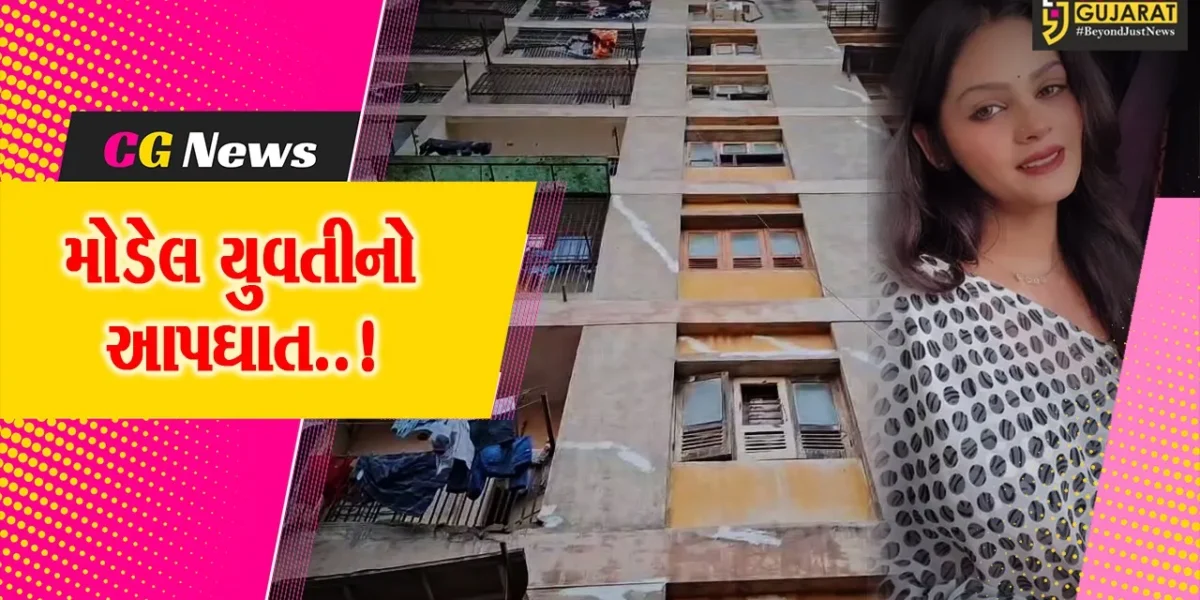 સુરત : 23 વર્ષીય મોડેલ યુવતીએ આપઘાત કરી લેતા પરિવાર સ્તબ્ઘ, માનસિક તણાવમાં અંતિમ પગલું ભર્યું હોવાની પોલીસને આશંકા