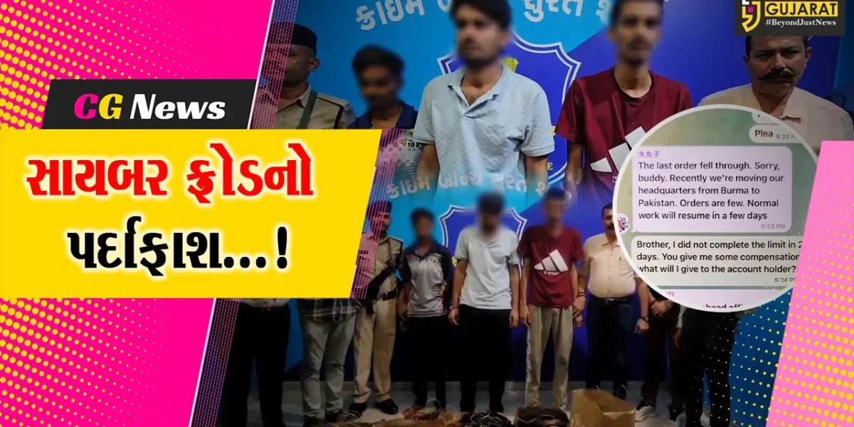 સુરત : સાયબર ફ્રોડ રેકેટનો પર્દાફાશ,બિશ્નોઈ ગેંગના બે સભ્યો સહિત ત્રણની ધરપકડ