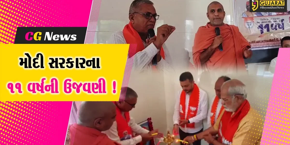 ભરૂચ: આમોદ ખાતે ભાજપ દ્વારા મોદી સરકારના 11 વર્ષની કરાય ઉજવણી, આગેવાનો કાર્યકરો જોડાયા