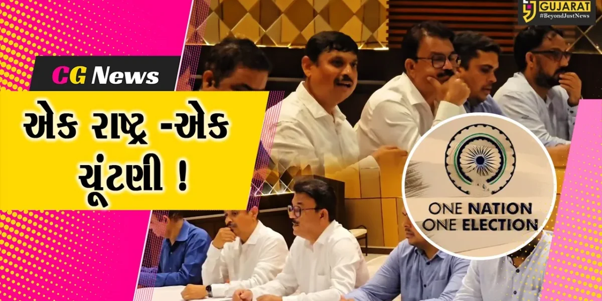 ભરૂચ: ચેમ્બર ઓફ કોમર્સ દ્વારા ONE NATION, ONE ELECTION અંગે જનજાગૃતિ કાર્યક્રમ યોજાશે