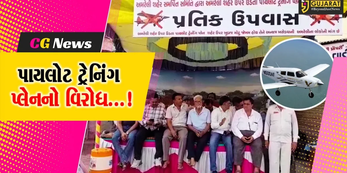અમરેલી  : પાયલોટ ટ્રેનિંગ પ્લેનનો વિરોધ,પ્રબુધ્ધ નાગરિકોએ પ્રતીક ઉપવાસ કરીને રૂટ બદલવાની કરી માંગ