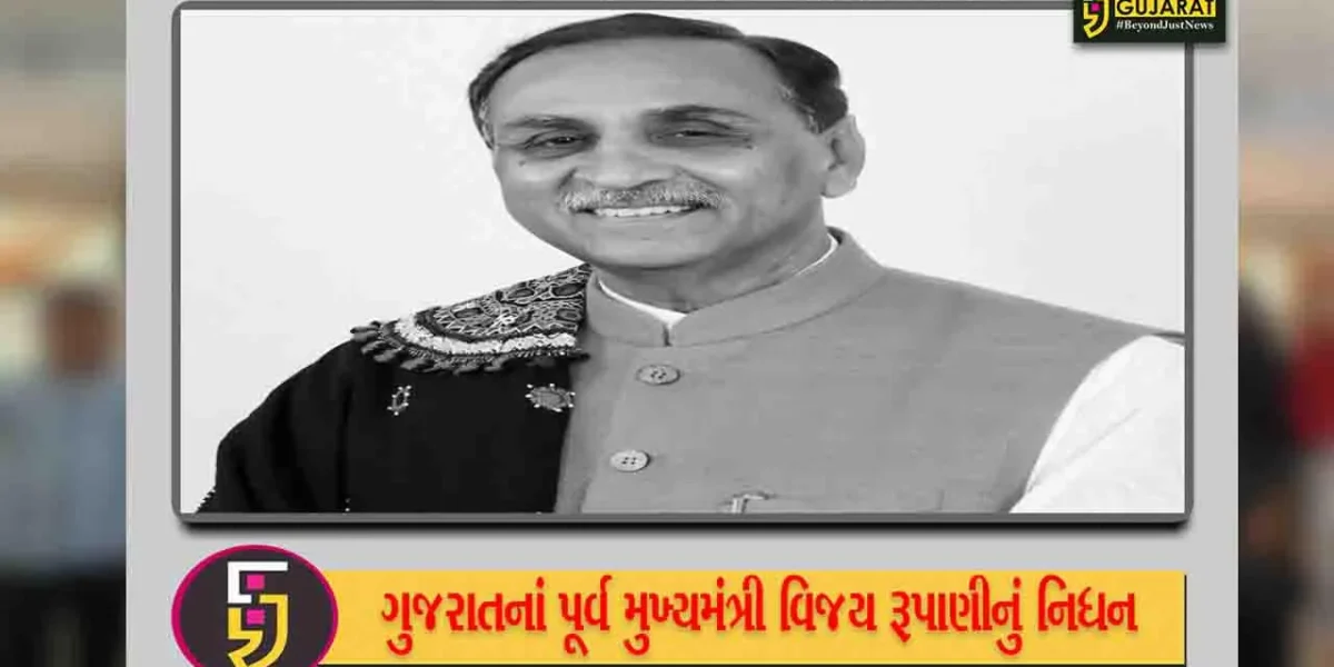 અમદાવાદ પ્લેન ક્રેશમાં ગુજરાતના પૂર્વ CM વિજય રુપાણીના નિધન, પરિમલ નથવાણીએ આપી માહિતી