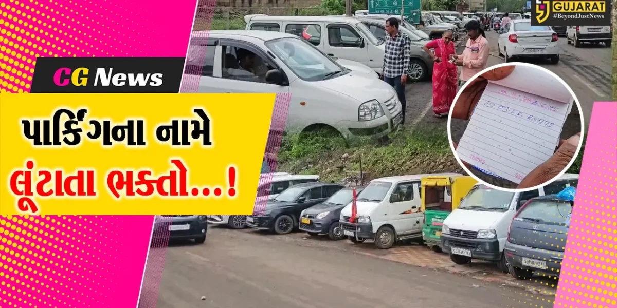 પંચમહાલ : સુપ્રસિદ્ધ યાત્રાધામ પાવાગઢ ખાતે વાહન પાર્કિંગના નામે ભક્તો બની રહ્યા છે ઉઘાડી લૂંટનો ભોગ