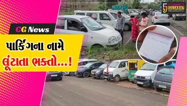પંચમહાલ : સુપ્રસિદ્ધ યાત્રાધામ પાવાગઢ ખાતે વાહન પાર્કિંગના નામે ભક્તો બની રહ્યા છે ઉઘાડી લૂંટનો ભોગ