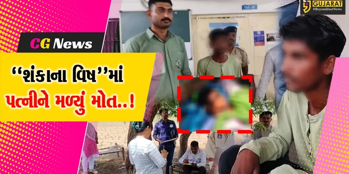 અમરેલી : મજૂરી કામ કરતા દંપતી વચ્ચે શંકાનો વિખવાદમાં પત્નીની હત્યા કરતો પતિ,પોલીસે કરી આરોપીની ધરપકડ
