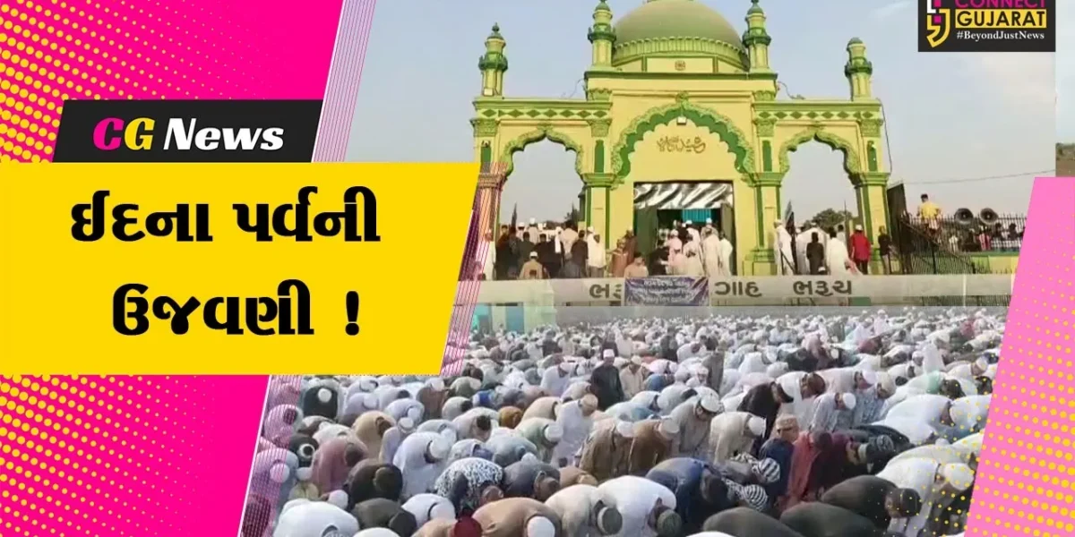 ભરૂચ: ઐતિહાસિક ઈદગાહ મેદાનમાં બકરી ઇદની નમાઝ અદા કરાય, મુસ્લિમ બિરાદરોએ અલ્લાહની બંદગી ગુજારી