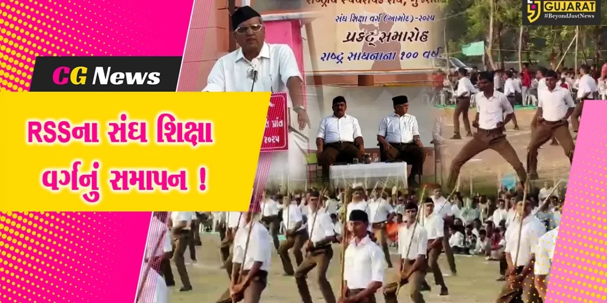 ભરૂચ: આમોદ ખાતે RSS દ્વારા સંઘ શિક્ષા વર્ગનો સમાપન સમારોહ યોજાયો, મોટી સંખ્યામાં કાર્યકરો જોડાયા