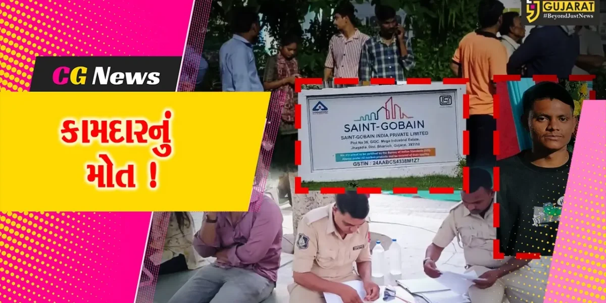 ભરૂચ: ઝઘડિયાની સેન્ટ ગ્લોબિન કંપનીમાં કાચની સ્લાઈડ પડતા કામદારનું ગંભીર ઇજાના પગલે મોત