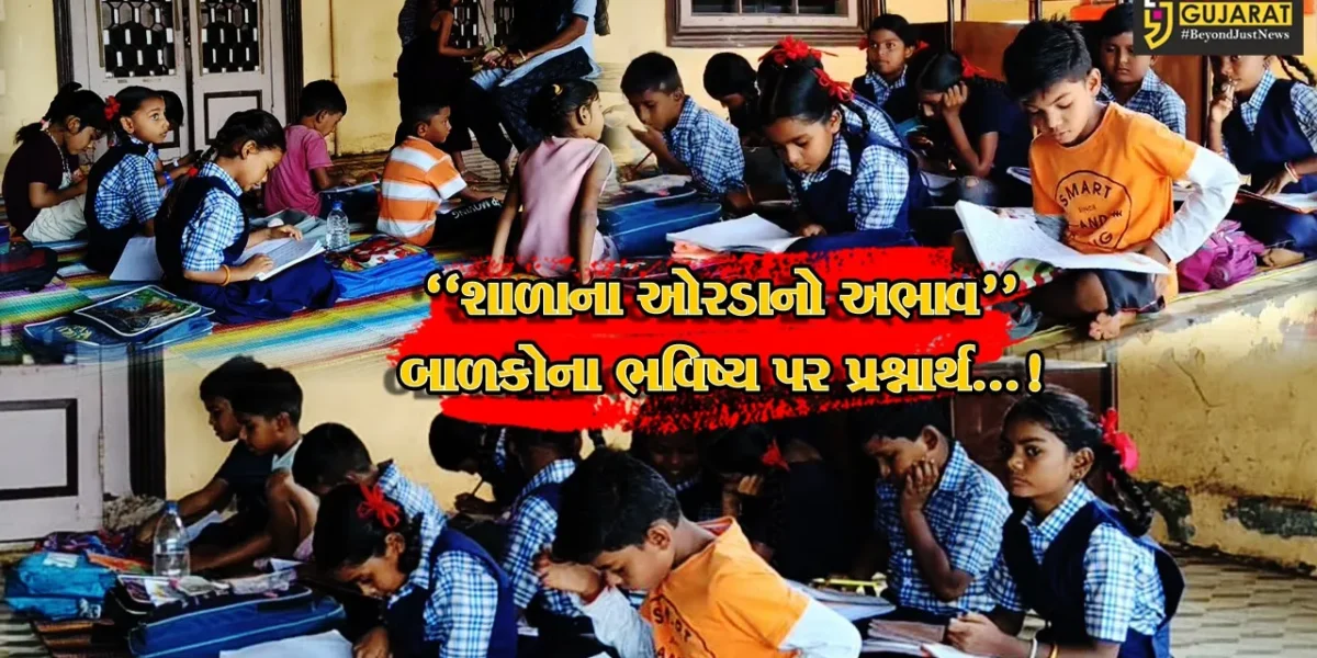 ભરૂચ : નેત્રંગનાં આટખોલ ગામમાં શાળાના ઓરડાના અભાવે 45 વિદ્યાર્થીઓના ભવિષ્ય પર પ્રશ્નાર્થ? બાળકો ઘરના ઓટલા પર બેસી ભણવા બન્યા મજબૂર!