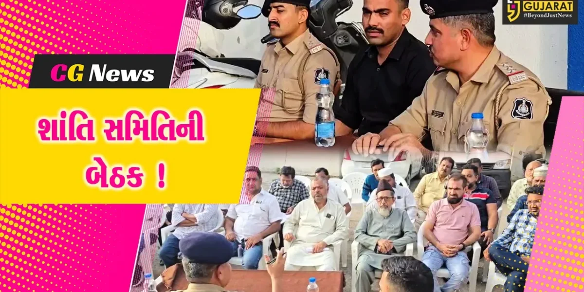 ભરૂચ: B ડિવિઝન પોલીસ મથક ખાતે શાંતિ સમિતિની બેઠક યોજાય, તહેવારો શાંતિપૂર્ણ માહોલમાં ઉજવવા પોલીસની અપીલ