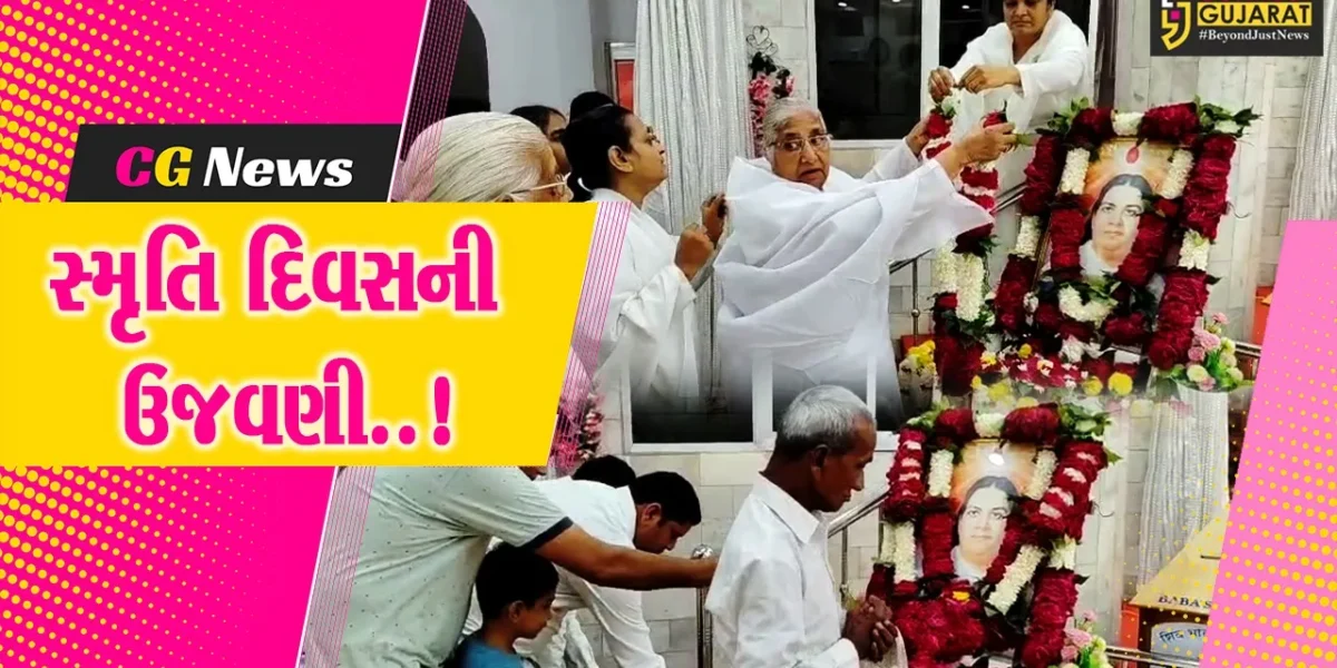 ભરૂચ :  બ્રહ્માકુમારી સંસ્થાનાના મુખ્ય પ્રકાશિકા માતા જગતબા માતેશ્વરીના સ્મૃતિ દિવસે શ્રદ્ધા સુમન અર્પણ કરાયા