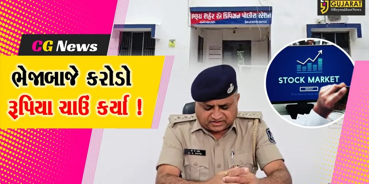 ભરૂચ: શેરબજારમાં ઉંચું વળતર અપાવવાની લાલચે 15 લોકો સાથે રૂ.1.59 કરોડની ઠગાઈ, એ ડિવિઝન પોલીસે તપાસ શરૂ કરી